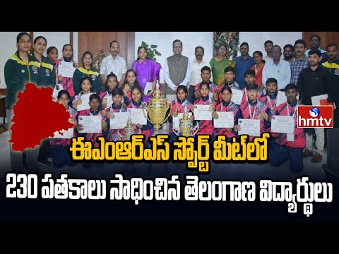 ఈఎంఆర్ఎస్ స్పోర్ట్ మీట్‌లో 230 పతకాలు సాధించిన తెలంగాణ విద్యార్థులు | EMRS Sports Meet | hmtv - HMTVNEWS