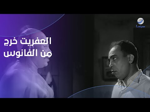 العفريت خرج من الفانوس السحري وطلع لـ إسماعيل يس