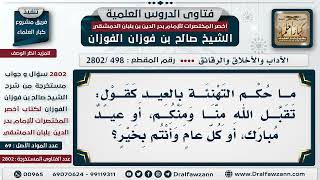 [498 -2802] مَا حُكْم التهنئة بالعيد كقول: تقبل الله منا ومنكم، أو عيدٌ مبارك، أو كل عام وأنتم بخير؟