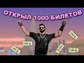 ОТКРЫЛ 1000 ЛОТЕРЕЙНЫХ БИЛЕТОВ на АРИЗОНА РП