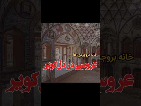 خانه بروجردی ها شاهکار معماری قاجار در قلب کاشان 