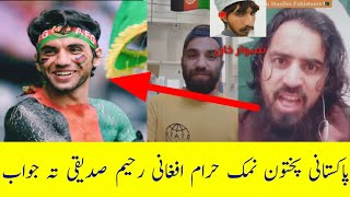 نمک حرام افغانی رحیم صدیقی تہ یو محب وطن پاکستانی پختون سخت خؤندور جواب ورکو