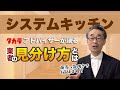 『タカラ元アドバイザー社員の本音2』 商売っ気抜きで提案・助言をもらう秘訣などをタカラのショールームで長年アドバイザーを務めていた中原さんに聞きました。