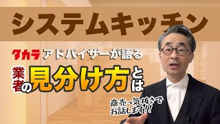 『タカラ元アドバイザー社員の本音２』  商売っ気抜きで提案・助言をもらう秘訣などをタカラのショールームで長年アドバイザーを務めていた中原さんに聞きました。