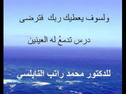 ولسوف يعطيك ربك فترضى درس تدمع له العينين للدكتور محمد راتب النابلسي