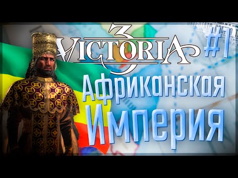 Видео: 🇪🇹 Victoria 3 | Эфиопия | #1 Африканская Империя