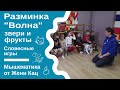 Разминка &quot;волна&quot; - называем  зверей и  фрукты. Словесные игры для детей 5-7 лет