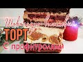 ✨🍫ШОКОЛАДНО - ВИШНЕВЫЙ торт с ПРОФИТРОЛЯМИ 🍫✨Зарема Тортики ✨Chocolate cherry cake with profiterol