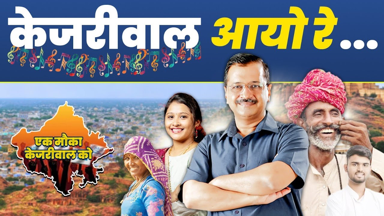 Kejriwal Aayo Re‼️ | केजरीवाल ❤️ आयो रे‼️ | AAP Rajasthan Official Song | Aam Aadmi Party Rajasthan