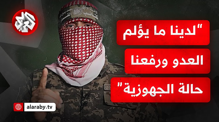 عاجل │ كلمة أبو عبيدة الناطق العسكري باسم كتائب عز الدين القسام