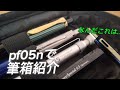 あの工房のペンも Pf05nで普段の中身紹介 あの工房のペンも Pf05nで普段の中身紹介