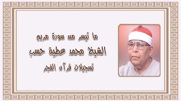 سورة مريم (٥٩-٩٨) - الشيخ محمد عطية حسب - قرآن فجر