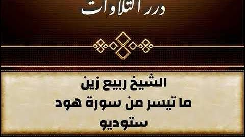 الشيخ ربيع زين ما تيسر من سورة هود ستوديو