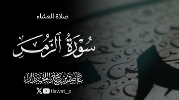 تلاوة خاشعة من سورة الزمر، 1447/4/6، د. عاصم بن محمد اللحيدان 