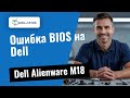 Ошибка BIOS на Dell Alienware M18 — диагностика и решение 🔧