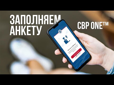 CBP ONE™: инструкция как успешно заполнить анкету для перехода границы Мексики с США