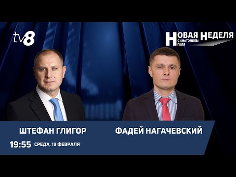 Новая неделя с Анатолием Голя: Отставка Драгалин?/Переговоры РФ и США/Новый глава минэнерго/19.02.25 Новая неделя с Анатолием Голя: Отставка Драгалин?/Переговоры РФ и США/Новый глава минэнерго/19.02.25