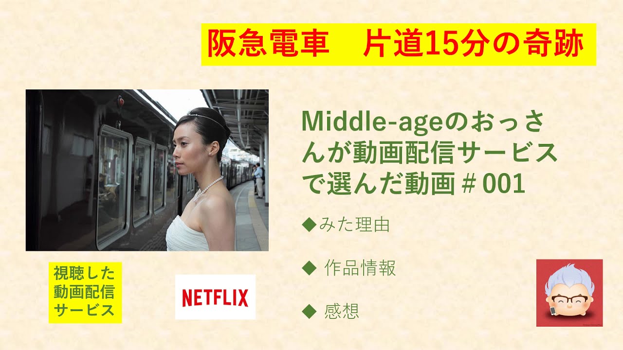 おっさんがレビュー 阪急電車 片道15分の奇跡 Youtube