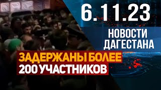 Новости Дагестана за 6.11.2023 год