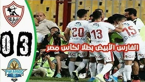 ملخص مباراة الزمالك 3 - 0 بيراميدز | نهائي كأس مصر 2019 - 2018