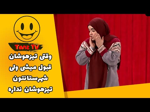 خندوانه ما تو شهرستانمون مدرسه تیزهوشان نداریم استند آپ آخرخنده هانا ستوهی