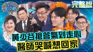 黃少谷搶答氣到走心！張振榕醫師信心被打碎哭喊：我想回家～20231018 曾國城 崔佩儀 完整版 社區家長互助群組 EP942【全民星攻略】