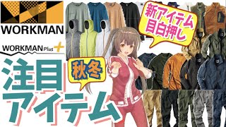 【ワークマン 秋冬】続々と新発売されている注目アイテムを紹介！＜アウトドア・カタログ＞