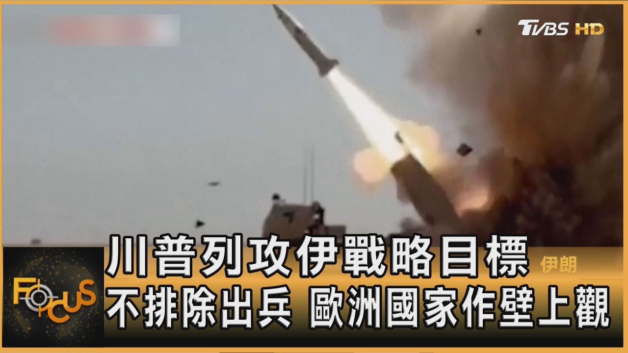 川普列攻伊戰略目標 不排除出兵 歐洲國家作壁上觀｜方念華｜FOCUS全球新聞20260303 @TVBSNEWS01