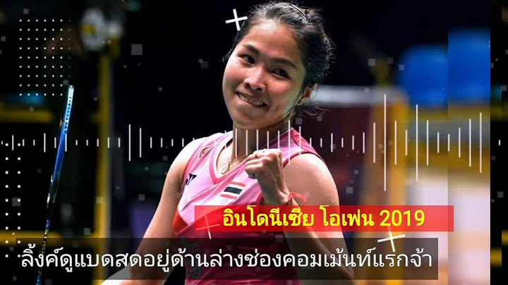 ดูแบดสด รัชนก อินทนนท์ พบ ไท่ ซื่อ หยิง 19/7/62 อินโดนีเซีย โอเพ่น 2019
