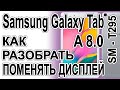 Как разобрать, как поменять дисплей на планшете Samsung Galaxy A8 SM-T295