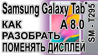 Как разобрать, как поменять дисплей на планшете Samsung Galaxy A8 SM-T295