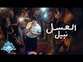 Nabil - El Asal | نبيل - العسل