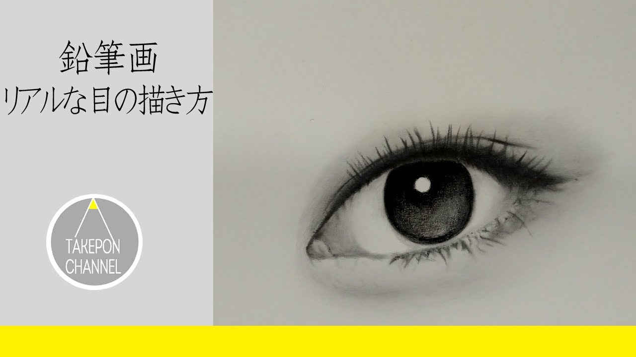 リアル絵の描き方 目の書き方 鉛筆画でリアルな目を描くコツ How To Draw Realistic Eye Pencil Drawing Youtube