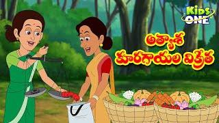 అత్యాశ కూరగాయల విక్రేత | Telugu Cartoon Stories | Greedy Vegetable Seller Story | Moral Stories