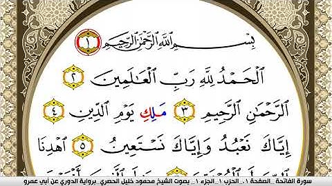 سورة الفاتحة مكتوبة محمود خليل الحصري برواية الدوري عن ابي عمرو