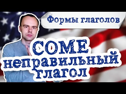 Неправильный глагол come в английском языке. Употребление глагола come