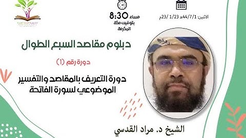 دورة مقاصد سورة الفاتحة والبقرة ج1-دبلوم مقاصد السبع الطوال-د مراد القدسي - أكاديمية البلدة الطيبة