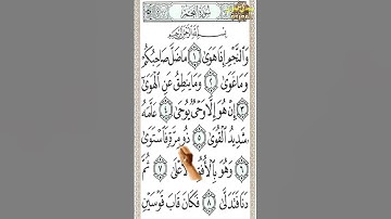 #سورة النجم من الآية 1 إلى الآية 9 بخط كبير تحفظ القرآن بدون نسيان