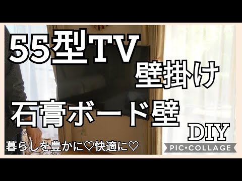 【DIY】090 石膏ボードの壁に55型テレビを壁掛けスッキリしました@AtakatsuChannelアタカツ