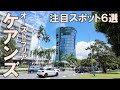 【ケアンズ注目スポット6選】2024年最新!後悔のない旅行計画の参考に!必ず行くべき注目スポットをご紹介!