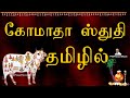     gomata  tamil devotional  pongal 2024