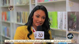 يحكى أن | رانيا السيد من داخل معرض القاهرة الدولي للكتاب في دورته الـ 55