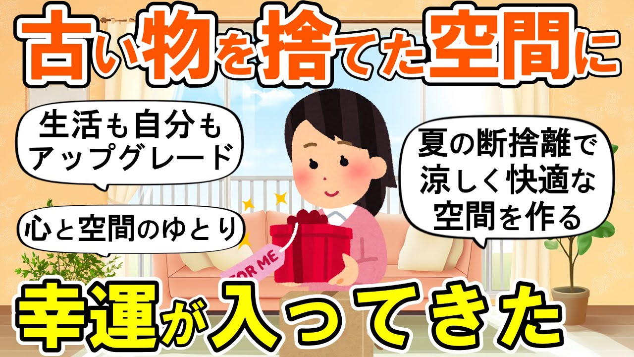 【2ch掃除まとめ】夏本番の断捨離で生活も自分もアップグレード！人生が変わる捨て活片付け【ガルちゃん】