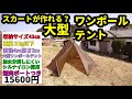 スカートが作れる？大型ワンポールテント紹介【超軽量コンパクト】【煙突ポートつき】【シルナイロン】