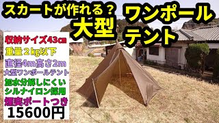 スカートが作れる？大型ワンポールテント紹介【超軽量コンパクト】【煙突ポートつき】【シルナイロン】