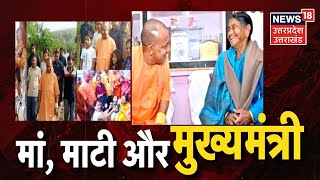 CM Yogi Panchur Visit : मां, माटी और मुख्यमंत्री.... 40 घंटे की कहानी परिवार की जुबानी | Latest News