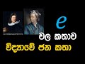 e ආවේ කොහොමද? | Story of Euler's Constant Sinhalen (විද්‍යාවේ ජන කතා)