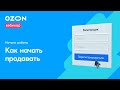 "Как начать продавать на Ozon" - вебинар Ozon Seller