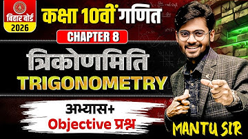 त्रिकोणमिति | Class 10 Math Chapter 8 | Trigonometry VVI Objective Question | NCERT | Bihar Board