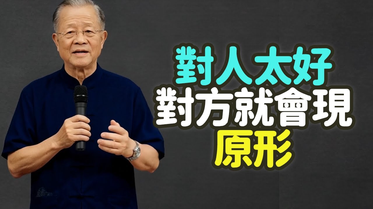 對人太好，對方就會現原形。#善良 #鋒芒 #中年人 #慈悲 #智慧 #底線 #拒絕 #消耗 #自我價值 #感恩 #得寸進尺 #工具人 #縱容 #冷酷 #界限 #成熟 #修行 #成佛之路 #禪之道：